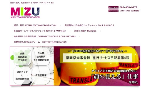 合同会社みずトランスコーポレーションの通訳サービスのホームページ画像
