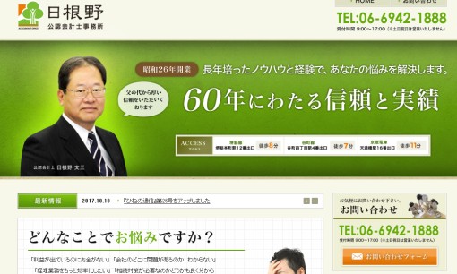 税理士法人 日根野会計事務所の税理士サービスのホームページ画像