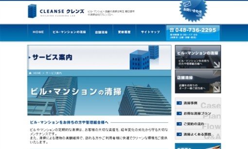 株式会社クレンズのオフィス清掃サービスのホームページ画像