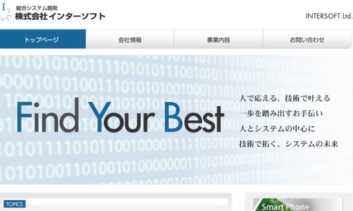 株式会社インターソフトのシステム開発サービスのホームページ画像