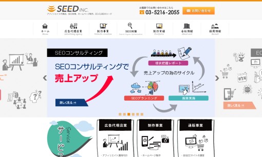 株式会社シードのSEO対策サービスのホームページ画像