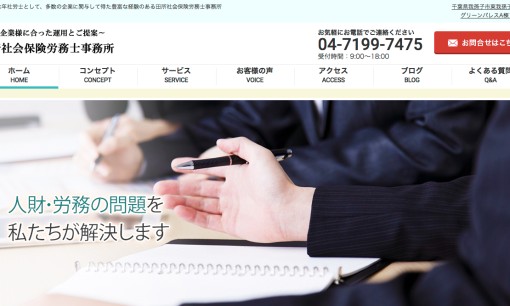 田所社会保険労務士事務所の社会保険労務士サービスのホームページ画像