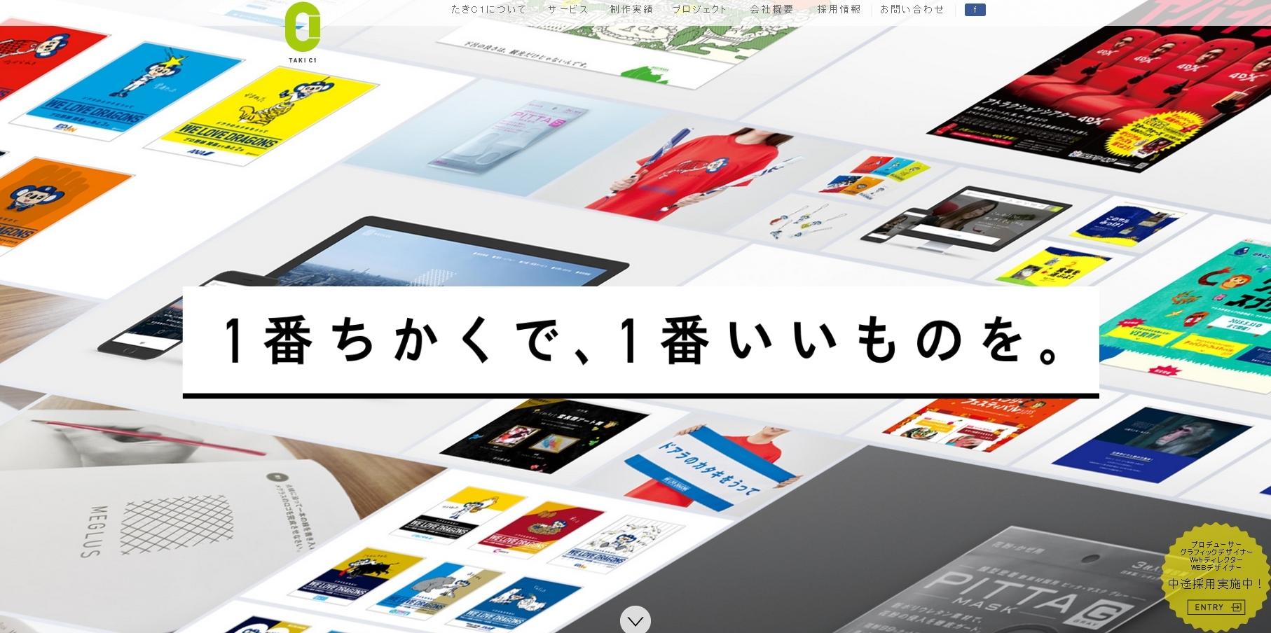 株式会社たきC1のデザイン制作サービスのホームページ画像