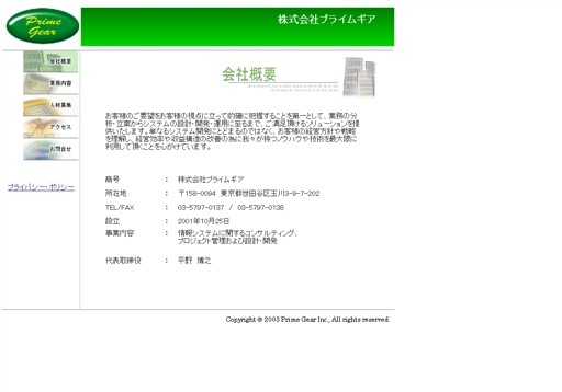 株式会社プライムギアの株式会社プライムギアサービス