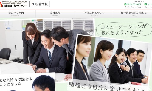 株式会社日本話し方センターの社員研修サービスのホームページ画像