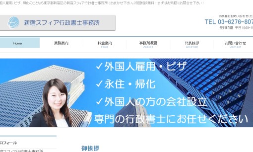 新宿スフィア行政書士事務所の行政書士サービスのホームページ画像
