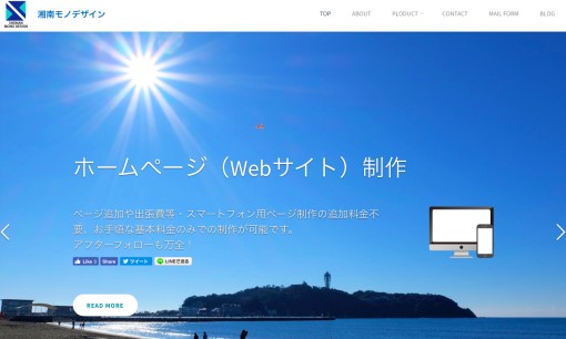 湘南モノデザインのホームページ制作サービスのホームページ画像