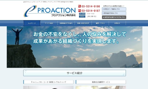 プロアクション株式会社/プロアクション会計事務所のコンサルティングサービスのホームページ画像