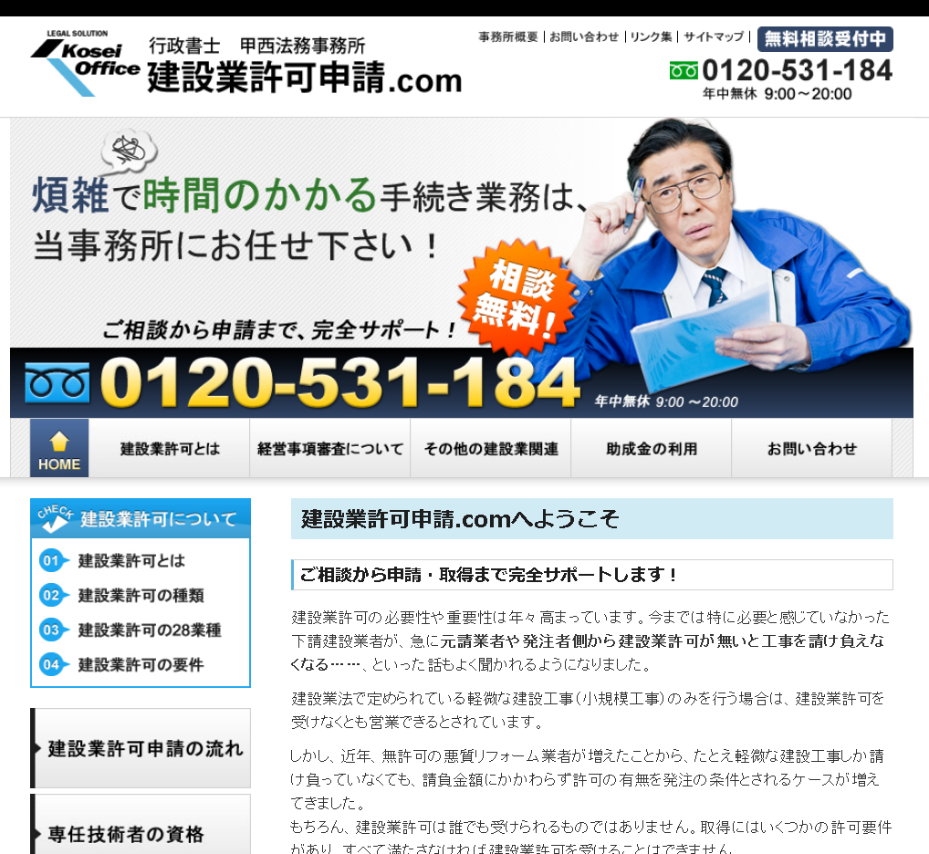 行政書士甲西法務事務所の建設業許可申請.comサービス