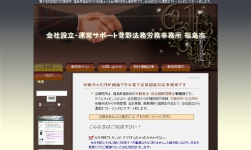 菅野法務労務事務所の行政書士サービスのホームページ画像