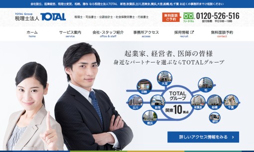 税理士法人TOTALの税理士サービスのホームページ画像