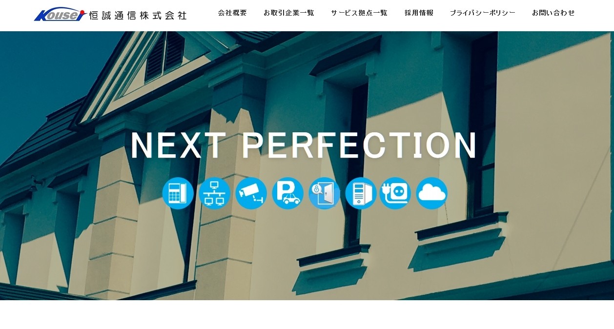 恒誠通信株式会社の恒誠通信株式会社サービス