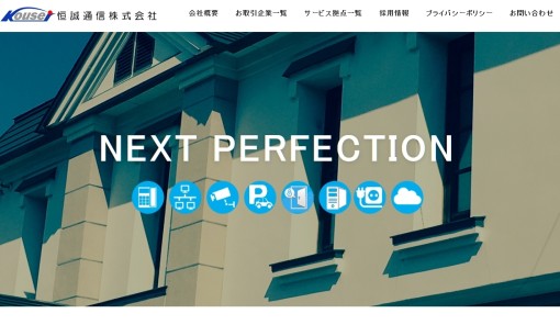 恒誠通信株式会社のビジネスフォンサービスのホームページ画像