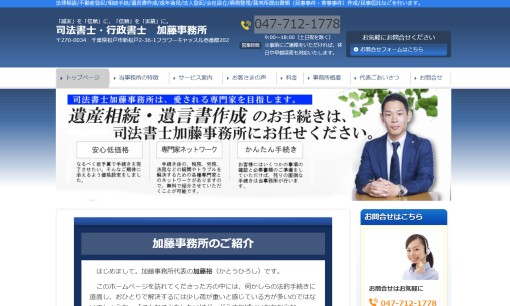 司法書士・行政書士加藤事務所の司法書士サービスのホームページ画像