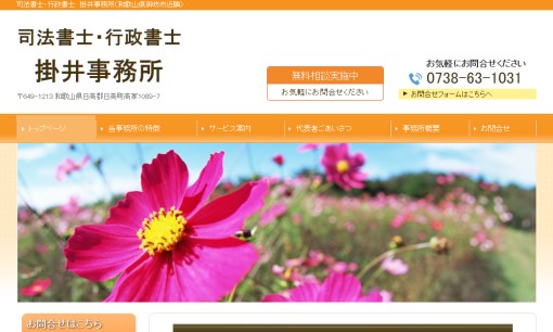 司法書士・行政書士掛井事務所の行政書士サービスのホームページ画像