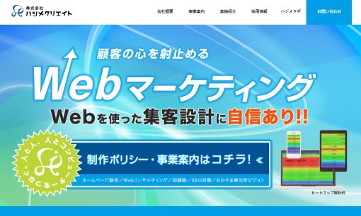 株式会社ハジメクリエイトのWeb広告サービスのホームページ画像