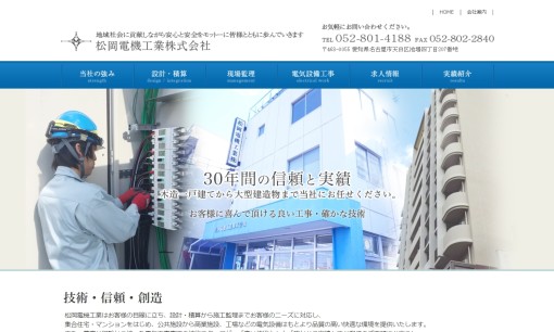 松岡電機工業株式会社の電気工事サービスのホームページ画像