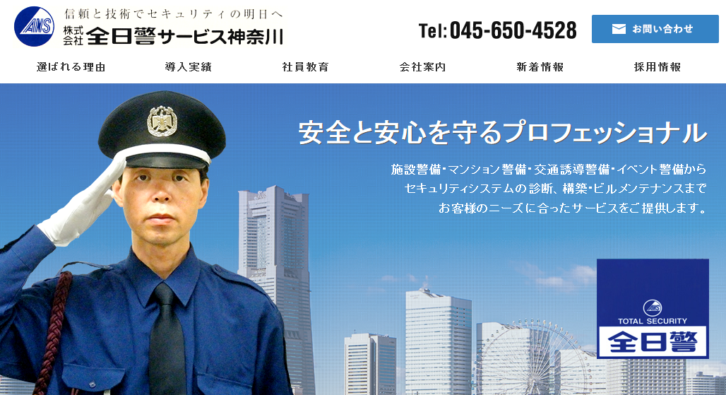 株式会社全日警サービス神奈川の株式会社全日警サービス神奈川サービス