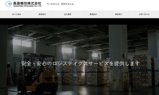 長島梱包株式会社の物流倉庫サービスのホームページ画像