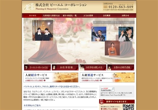 株式会社ピー・エムコーポレーションのピー・エムコーポレーションサービス