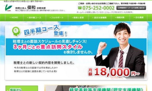 税理士法人優和　京都本部の税理士サービスのホームページ画像