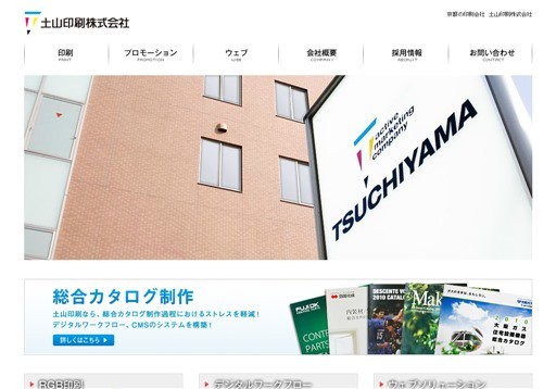 土山印刷株式会社の土山印刷株式会社サービス