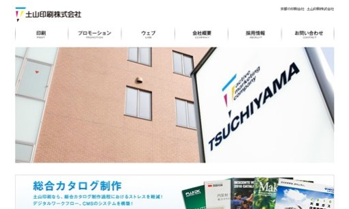 土山印刷株式会社の印刷サービスのホームページ画像