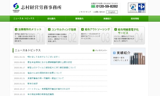 志村経営労務事務所の社会保険労務士サービスのホームページ画像