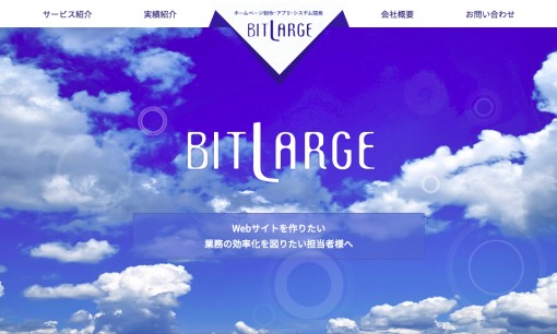 有限会社ビットラージのアプリ開発サービスのホームページ画像