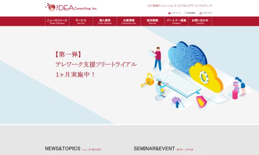 イデア・コンサルティング株式会社のコンサルティングサービスのホームページ画像