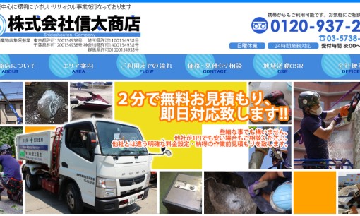 株式会社 信太商店の解体工事サービスのホームページ画像