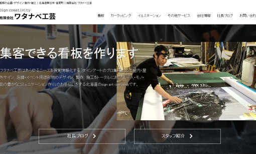 有限会社ワタナベ工芸の看板製作サービスのホームページ画像