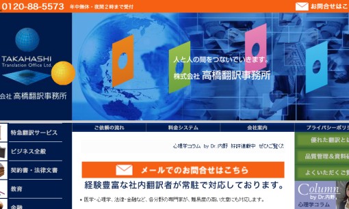 株式会社高橋翻訳事務所の翻訳サービスのホームページ画像