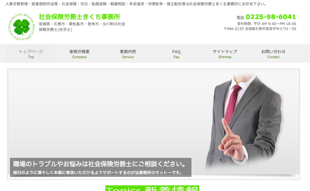 社会保険労務士きくち事務所の社会保険労務士きくち事務所サービス