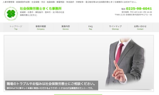社会保険労務士きくち事務所の社会保険労務士サービスのホームページ画像