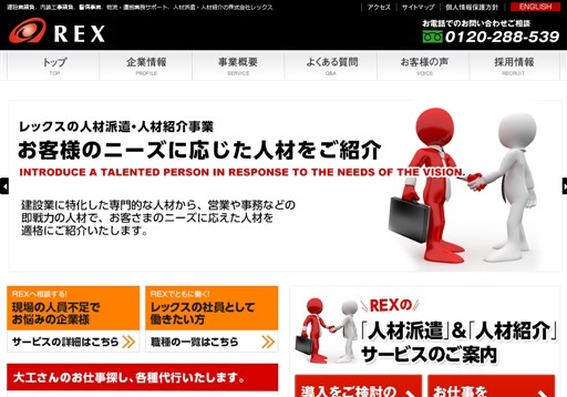 株式会社レックスのレックスサービス