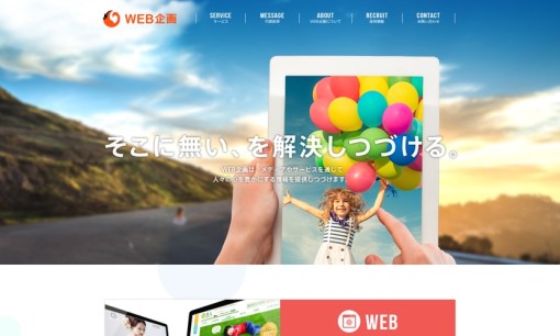 株式会社WEB企画のホームページ制作サービスのホームページ画像