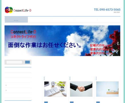 コネクトライフ代行  connectlife-dのコネクトライフ代行サービス