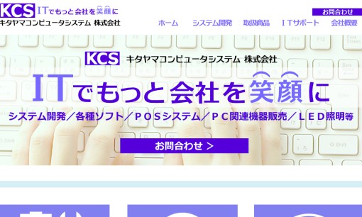 キタヤマコンピュータシステム株式会社のシステム開発サービスのホームページ画像