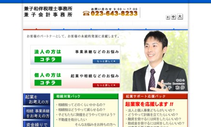 兼子和伴税理士事務所の税理士サービスのホームページ画像