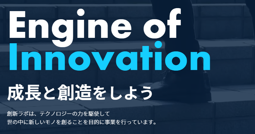 株式会社創新ラボの株式会社創新ラボサービス