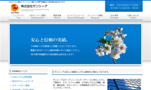 株式会社サンシーアのシステム開発サービスのホームページ画像