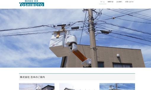 株式会社吉本の電気通信工事サービスのホームページ画像
