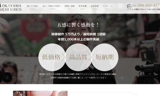 岡山第一ビデオ株式会社の動画制作・映像制作サービスのホームページ画像