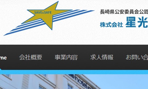 株式会社星光のオフィス警備サービスのホームページ画像