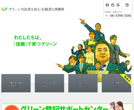 グリーン司法書士法人・行政書士事務所のグリーン司法書士法人・行政書士事務所サービス