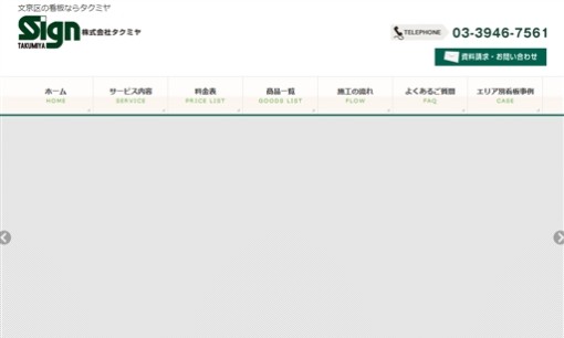 株式会社タクミヤの看板製作サービスのホームページ画像