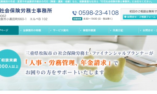 竹花社会保険労務士事務所の社会保険労務士サービスのホームページ画像