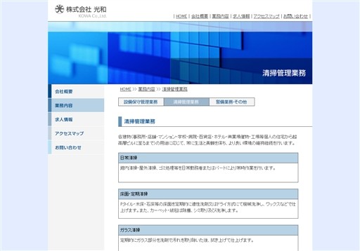 株式会社光和の光和サービス