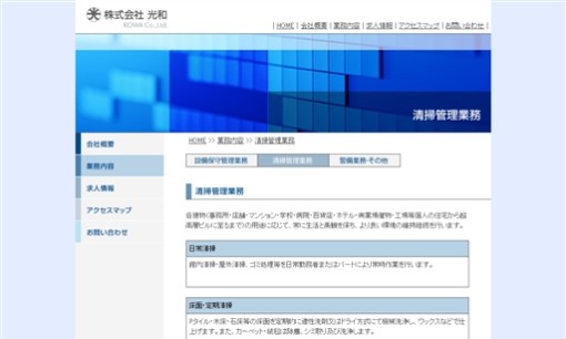 株式会社光和のオフィス清掃サービスのホームページ画像